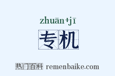 专机是什么意思的图片